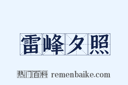 雷峰夕照是什么意思的图片